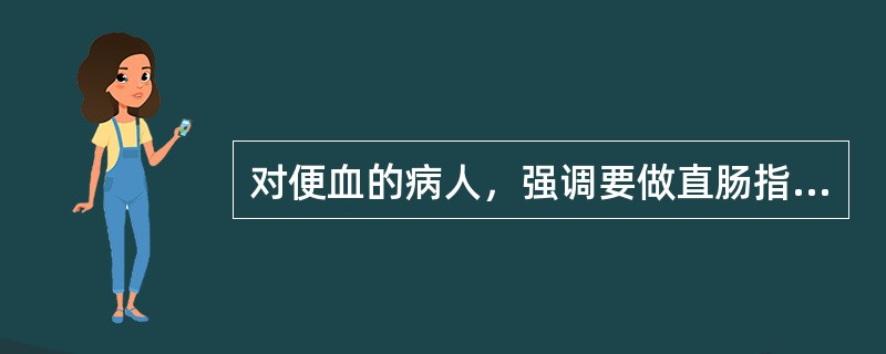 对便血的病人，强调要做直肠指检，其目的是（　　）。