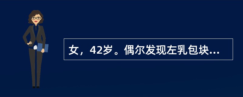 女，42岁。偶尔发现左乳包块半个月余，无自觉症状，未见增大。检查，左乳头外上象限有一约2.0cm×5cm×5cm包块，质地硬、无压痛。与皮肤有轻度粘连。左腋下可扪及直径1cm大小结节。该病例最可能是下