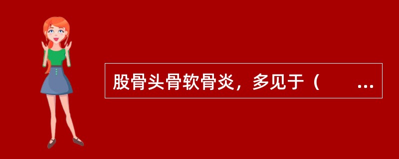 股骨头骨软骨炎，多见于（　　）。