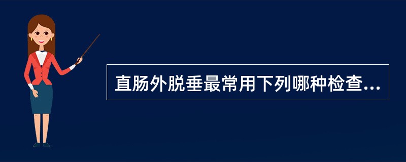 直肠外脱垂最常用下列哪种检查方法？（　　）