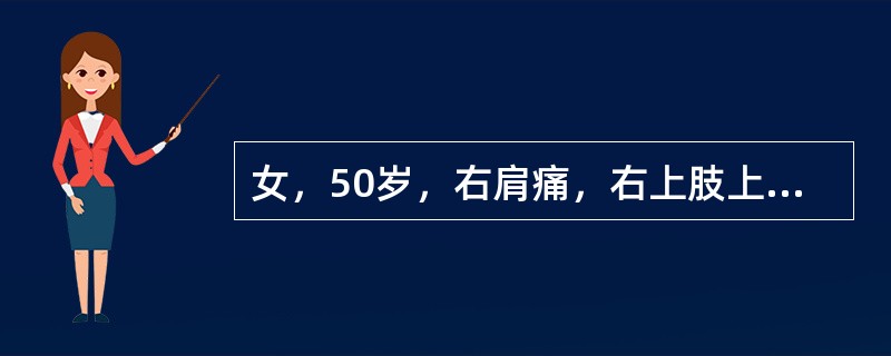 女，50岁，右肩痛，右上肢上举、外展受限8个月，无肩周红、肿、热等表现，疼痛向颈、耳、前臂及手放射。最可能是下列哪项诊断？（　　）