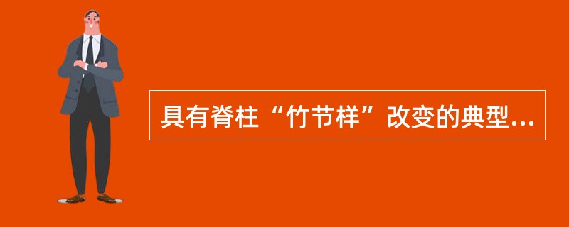 具有脊柱“竹节样”改变的典型X线表现是（　　）。