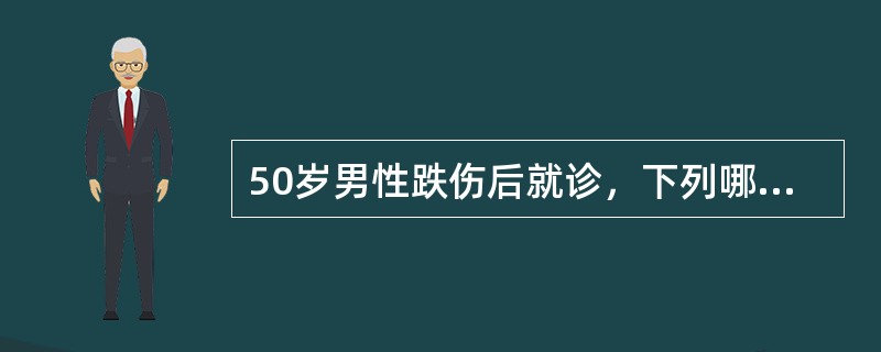 50岁男性跌伤后就诊，下列哪项是最基本的检查？（　　）