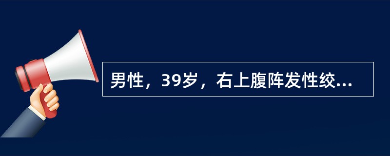 男性，39岁，右上腹阵发性绞痛伴寒战、发热20小时。查体：体温38.7℃，巩膜轻度黄染，右上腹压痛及轻度肌紧张，血常规：WBC18.4×109/L。首选的辅助检查方法是（　　）。