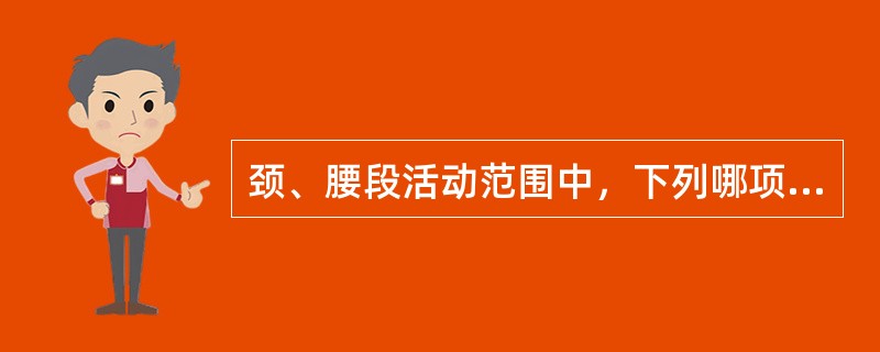 颈、腰段活动范围中，下列哪项是不正确的？（　　）