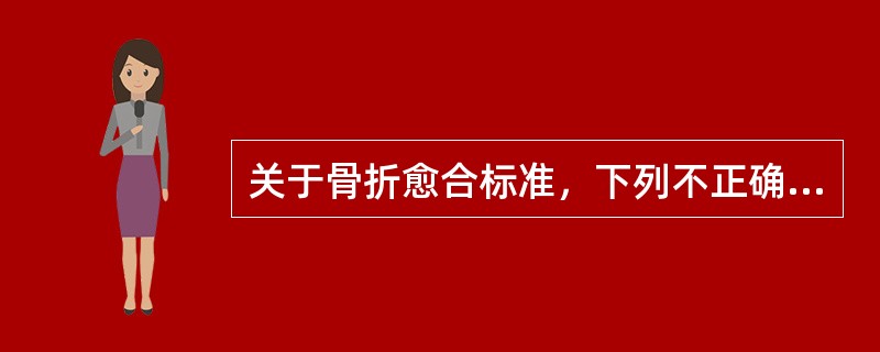 关于骨折愈合标准，下列不正确的是（　　）。