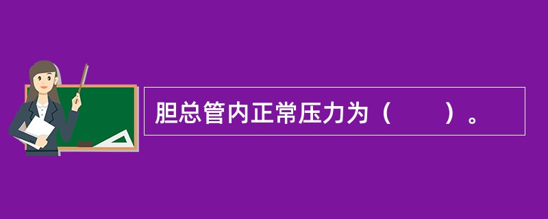 胆总管内正常压力为（　　）。