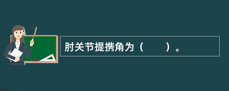 肘关节提携角为（　　）。