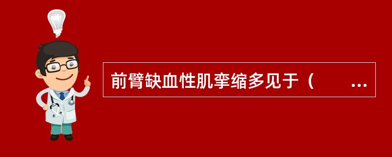 前臂缺血性肌挛缩多见于（　　）。