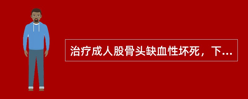 治疗成人股骨头缺血性坏死，下列措施应特别强调的是？（　　）