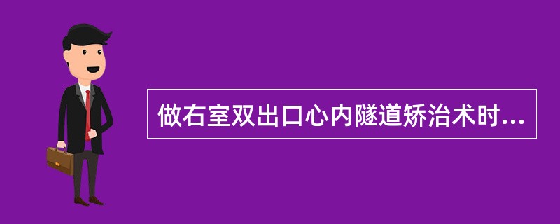 做右室双出口心内隧道矫治术时，哪个解剖因素影响手术的难易？（　　）