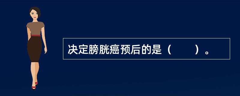 决定膀胱癌预后的是（　　）。