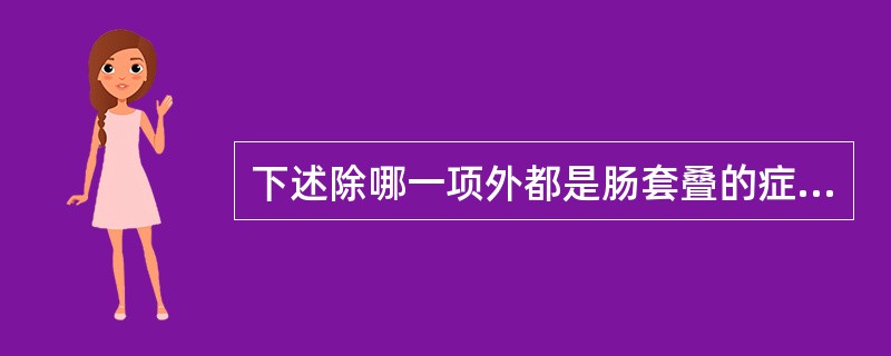 下述除哪一项外都是肠套叠的症状？（　　）