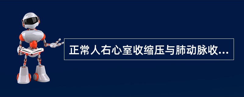 正常人右心室收缩压与肺动脉收缩压相比（　　）。