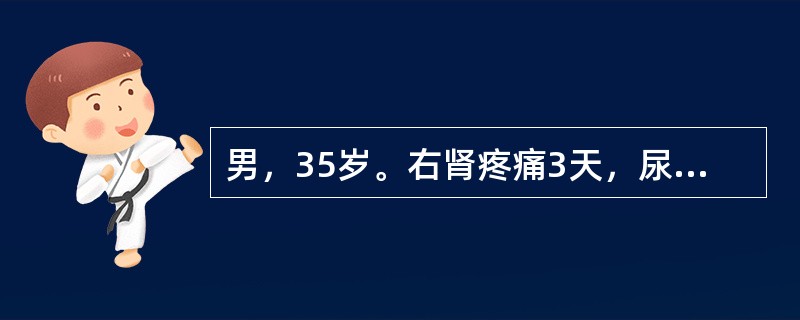 男，35岁。右肾疼痛3天，尿常规红细胞充满/HP，白细胞2～3/HP，尿路平片可见右输尿管下段走行区高密度阴影0.6cm，IVU可见右输尿管下段结石，其上输尿管轻度扩张，右肾轻度积水。输尿管结石绞痛发