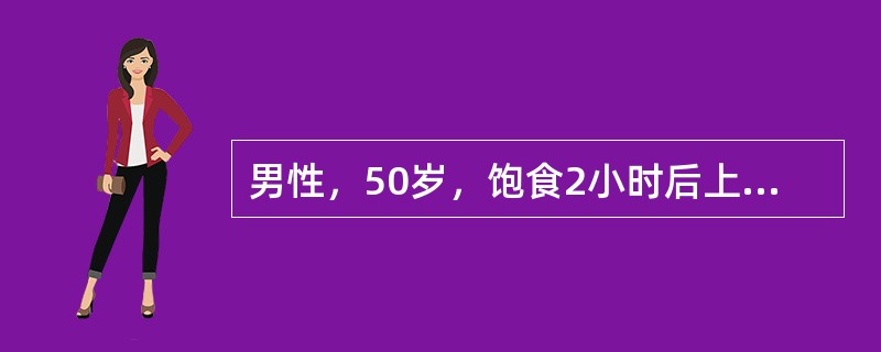 男性，50岁，饱食2小时后上腹持续性胀痛，并渐加重。患者辗转不安，伴恶心，无呕吐，肌注阿托品未缓解，6小时后来院急诊。体格检查；急性病容，脉搏124次/min，血压12/9kPa，腹胀，全腹压痛，上腹