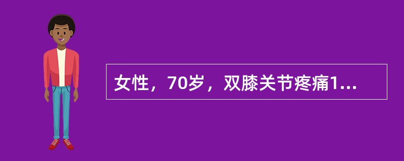 女性，70岁，双膝关节疼痛10年余，加重1年，行走较长距离后疼痛感加重。查体：双膝关节内翻，浮髌试验（－），双膝关节活动范围0°～10°～95°。X线片可见内侧关节间隙狭窄、周缘骨赘形成术后不会出现的