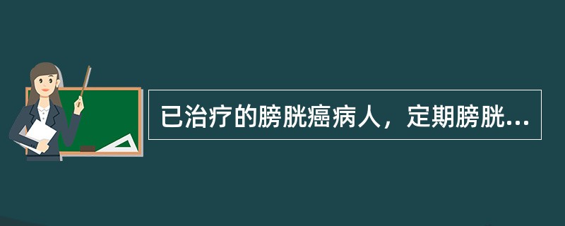 已治疗的膀胱癌病人，定期膀胱镜检查的时间是（　　）。