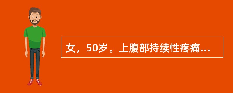 女，50岁。上腹部持续性疼痛伴腰背部放射12小时，伴呕吐，吐后腹痛不减轻。既往有胆总管结石病史。查体：体温38℃，腹略膨隆，上腹正中压痛，轻度肌紧张，反跳痛。移动性浊音（＋），肠鸣音减弱。血白细胞20