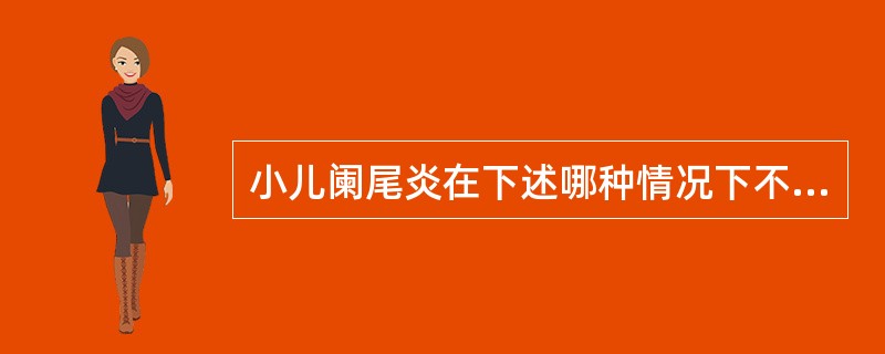 小儿阑尾炎在下述哪种情况下不再适于非手术疗法？（　　）
