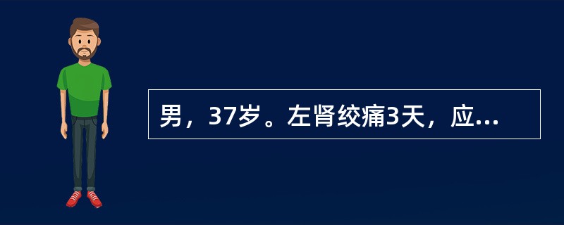 男，37岁。左肾绞痛3天，应用解痉药物后好转。排泄性尿路造影：双肾显示好，左肾轻度积水，左输尿管上段结石0cm×0.8cm，非手术治疗两周，结石下移1cm。该患者现最佳治疗应是（　　）。