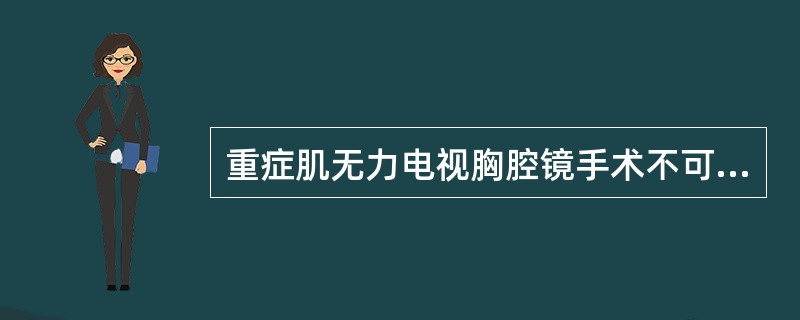 重症肌无力电视胸腔镜手术不可用于（　　）。