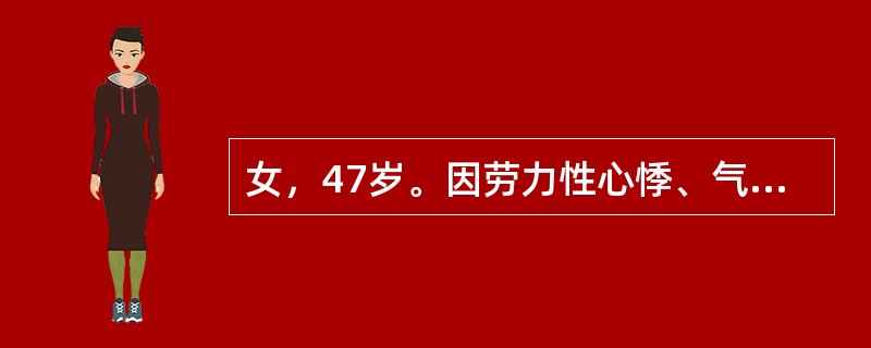 女，47岁。因劳力性心悸、气促2年。查体：面部色斑，心尖部闻及舒张期隆隆样杂音。杂音随体位的变化而改变。该患者最有可能是下列哪项诊断？（　　）