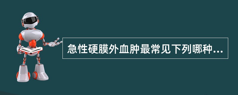 急性硬膜外血肿最常见下列哪种出血来源？（　　）