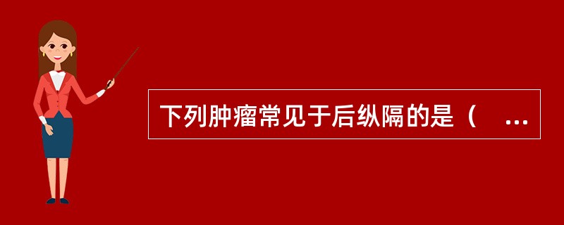 下列肿瘤常见于后纵隔的是（　　）。