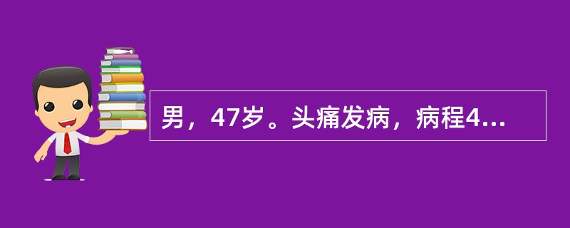 男，47岁。头痛发病，病程4个月。入院前出现左侧肢体无力和呕吐。入院检查，意识清，眼底视乳头水肿，左上下肢肌力Ⅳ级，腱反射活跃，病理征（＋）。目前能确定下列哪项诊断？（　　）