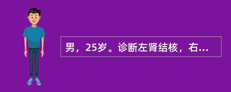 男，25岁。诊断左肾结核，右输尿管结石，直径0.8cm，静脉肾盂造影：左肾未显示，右肾轻度积水，结石下输尿管显示正常。肾功能检查正常宜先行的治疗是（　　）。