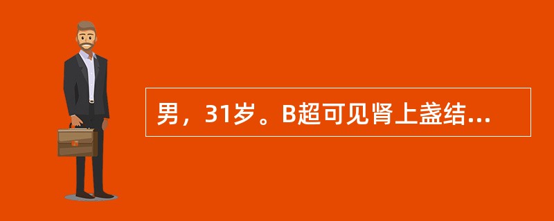 男，31岁。B超可见肾上盏结石0.6cm，经解痉、中西药治疗和大量饮水，现出现尿频，尿急，尿痛，现结石的位置应在（　　）。