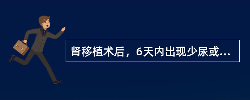 肾移植术后，6天内出现少尿或无尿，WBC轻度升高，血尿素氮、肌酐持续不降，尿常规提示红细胞中量，同时伴有发热（38.5℃以下），这时应考虑下列哪项？（　　）。