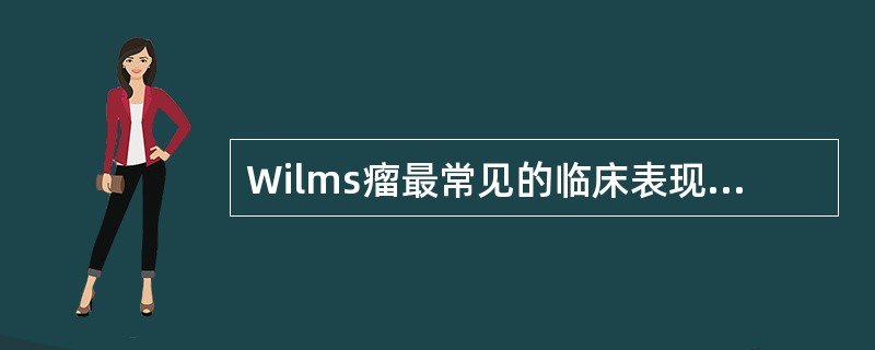 Wilms瘤最常见的临床表现为（　　）。