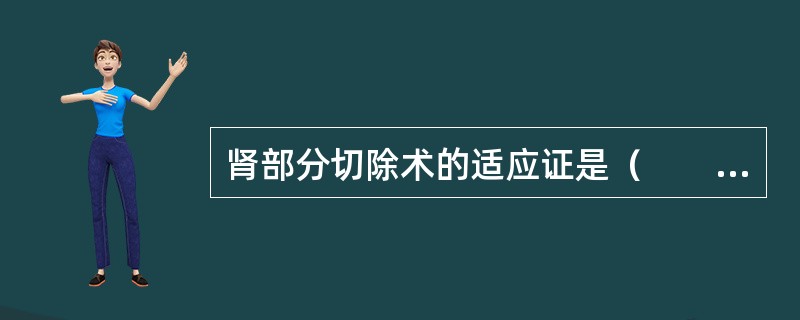 肾部分切除术的适应证是（　　）。