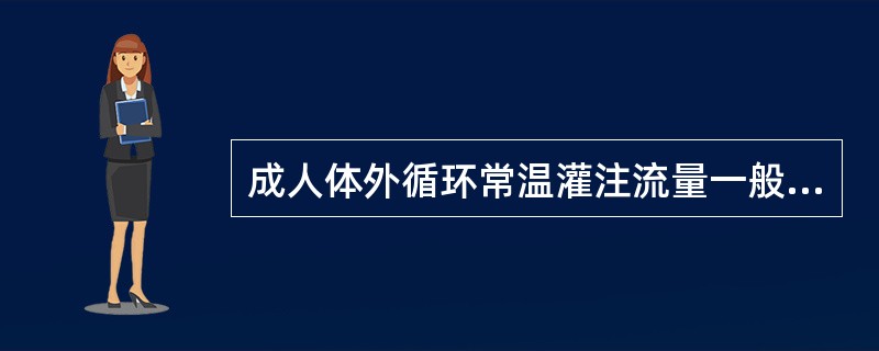 成人体外循环常温灌注流量一般是（　　）。