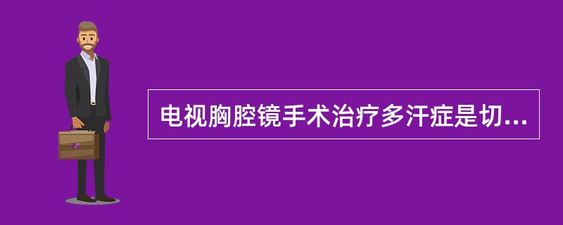 电视胸腔镜手术治疗多汗症是切断（　　）。
