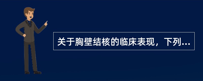 关于胸壁结核的临床表现，下列描述不正确的是（　　）。