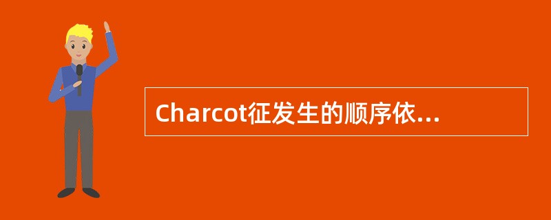 Charcot征发生的顺序依次是（　　）。