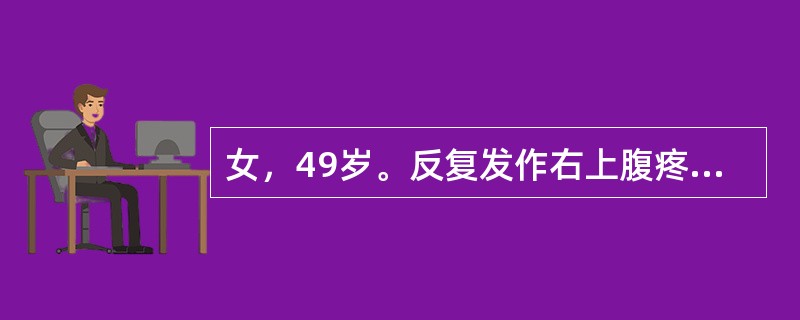 女，49岁。反复发作右上腹疼痛半年，多为餐后发生，并向右肩部放射。检查：肥胖，血压110／80mmHg，心率90次/分，右上腹轻度压痛，无腹肌紧张。此患者最可能是下列哪项诊断？（　　）