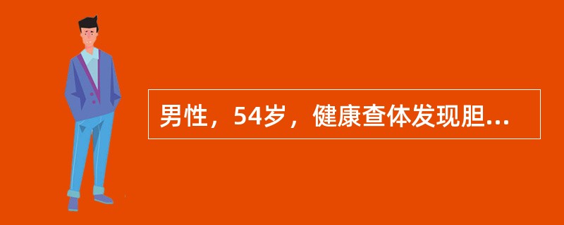 男性，54岁，健康查体发现胆囊内一约2.5cm×2.0cm结石，无明显自觉症状，目前首选的治疗方法是（　　）。