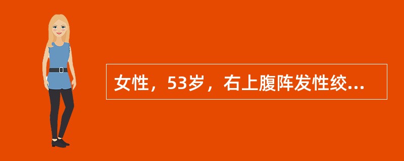女性，53岁，右上腹阵发性绞痛伴恶心呕吐3小时，胆囊泥沙样结石病史1年。查体：体温37℃，右上腹深在轻度压痛，无腹肌紧张Murphy's征阴性为确诊进一步检查应首选（　　）。