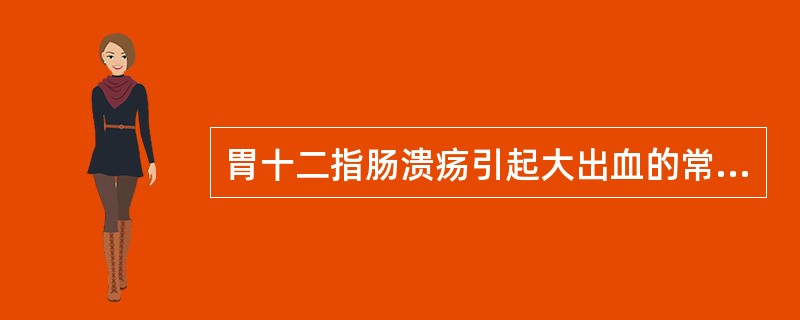 胃十二指肠溃疡引起大出血的常见哪种原因？（　　）