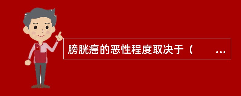 膀胱癌的恶性程度取决于（　　）。