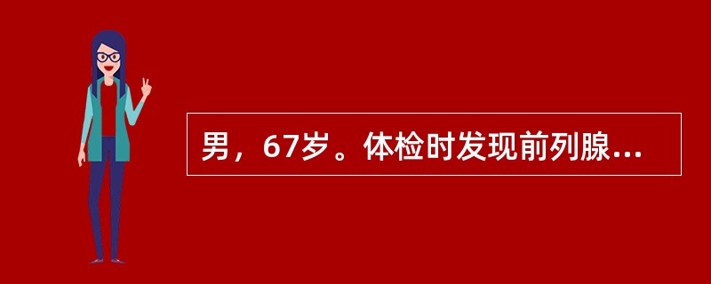 男，67岁。体检时发现前列腺有一个大小为1cm的硬结，两次直肠内触摸下穿刺活检报告都是前列腺增生，下一步应做下列哪项正确检查？（　　）