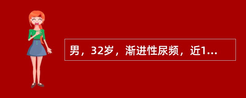 男，32岁，渐进性尿频，近1年来每日尿频十余次，每次尿量不足50mL。尿常规红细胞（++），白细胞（++），患者首选下列哪项检查？（　　）