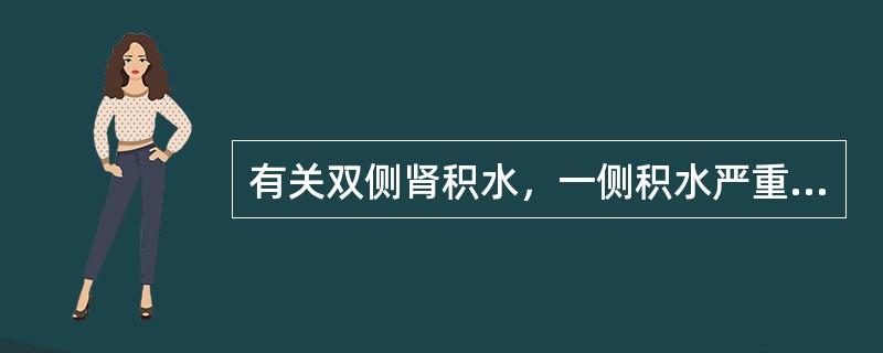 有关双侧肾积水，一侧积水严重，一侧较轻的治疗，下列哪项正确？（　　）