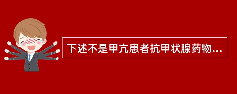 下述不是甲亢患者抗甲状腺药物治疗禁忌证的是（　　）。