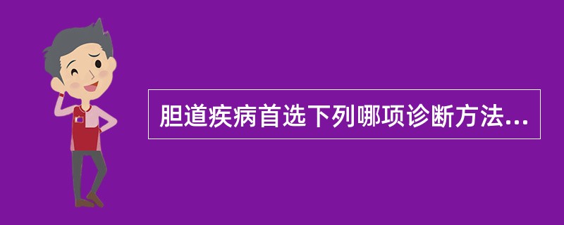 胆道疾病首选下列哪项诊断方法？（　　）