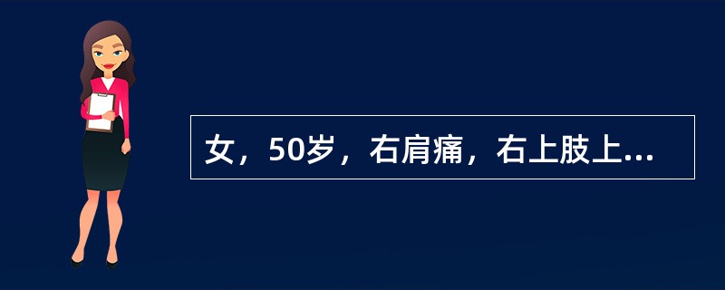 女，50岁，右肩痛，右上肢上举、外展受限8个月，无肩周红、肿、热等表现，疼痛向颈、耳、前臂及手放射。最可能是下列哪项诊断？（　　）